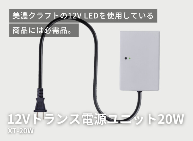 美濃クラフト 12Vトランス電源ユニット 20W XT-20W イメージ