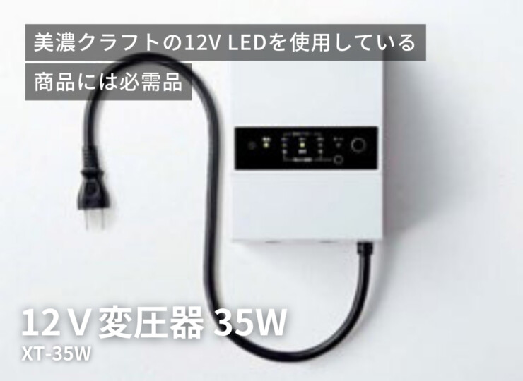 美濃クラフト 12V変圧器 35W XT-35W イメージ
