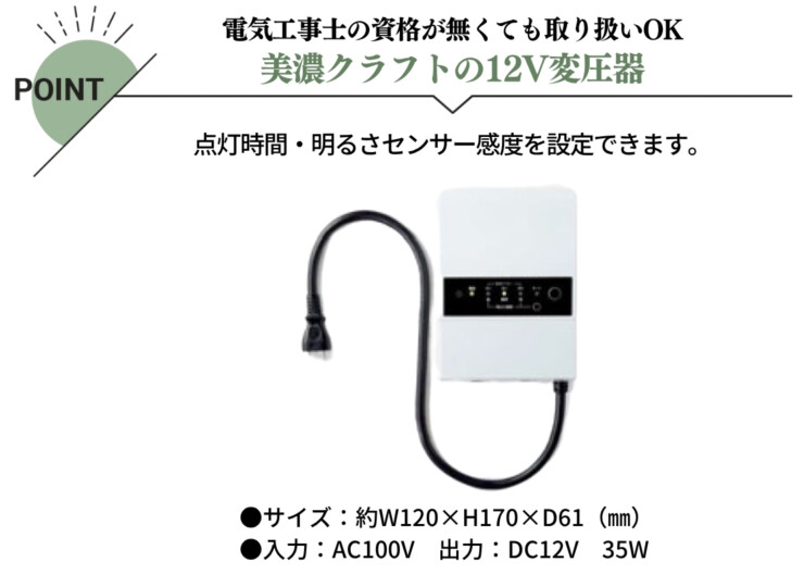 美濃クラフト 12V変圧器 35W XT-35W 特徴