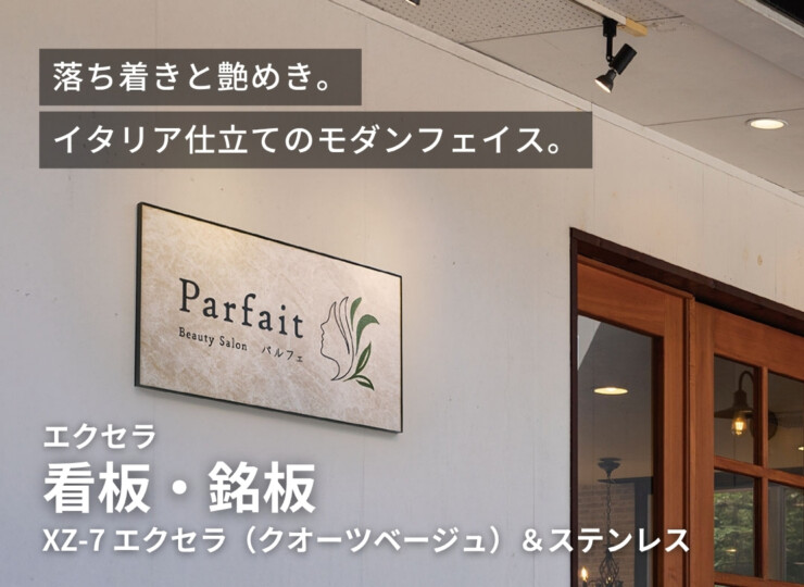 福彫 看板・銘板 エクセラ（クオーツベージュ）&ステンレス XZ-7 イメージ