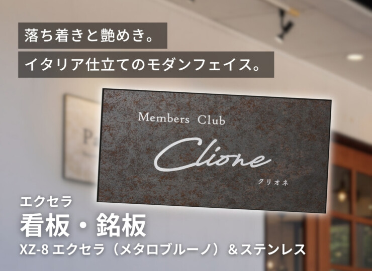 福彫 看板・銘板 エクセラ（メタロブルーノ）&ステンレス XZ-8 イメージ