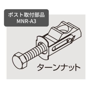 YKKAP ポスト取付部品 T10型～T14型 プリュードポストFX01,FX02,FX03型用 MNR-A3 アイキャッチ