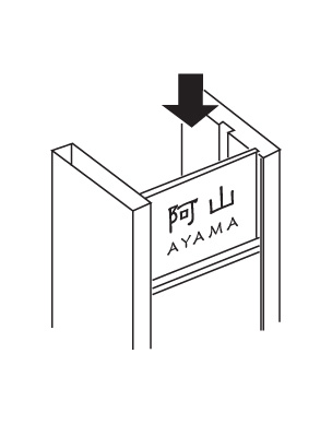 丸三タカギ エクステリアメーカー対応プレート 機能門柱用サイズ LIXIL アクシィ2型 取り付け方法4