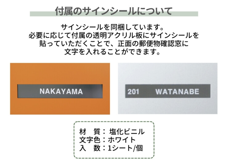 ユニソン 壁付けポスト アンテ 付属のサインシールについて