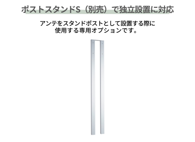 ユニソン 壁付けポスト アンテ ポストスタンドSと組み合わせて独立設置が可能