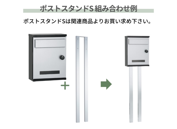 ユニソン 壁付けポスト アンテ ポストスタンドSとの組み合わせ