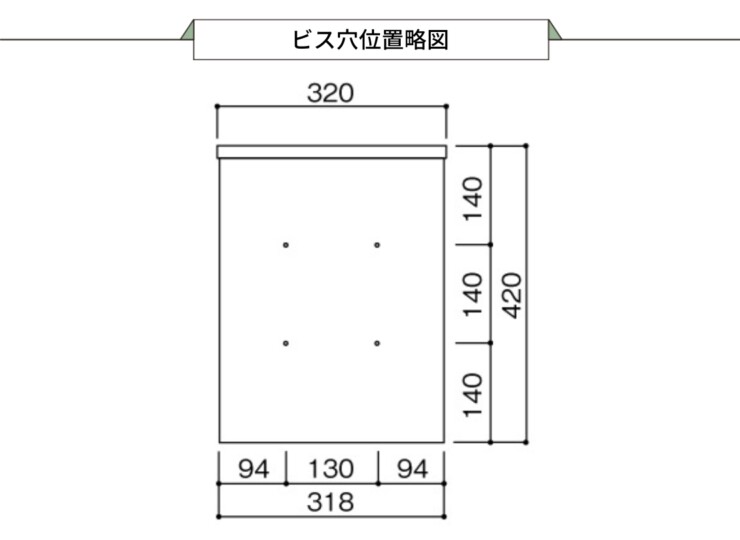 ユニソン 壁付けポスト アンテ ビス穴位置略図