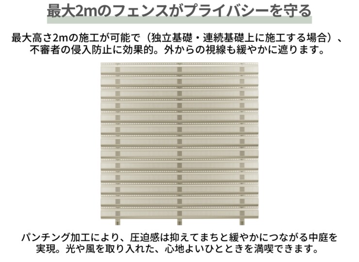 ユニソン ブライドパネルTZ 最大2ｍのフェンスがプライバシーを守る