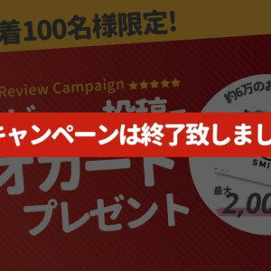 最初のレビュー投稿で最大2000円分のクオカードをプレゼント
