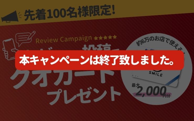 最初のレビュー投稿で最大2000円分のクオカードをプレゼント
