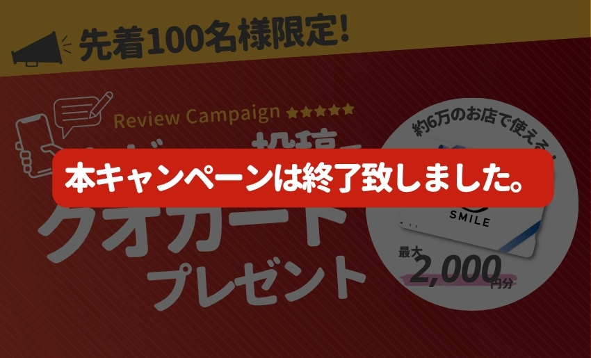 最初のレビュー投稿で最大2000円分のクオカードをプレゼント