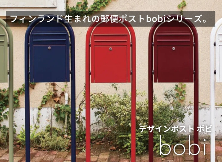 セキスイデザインワークス デザインポスト ボビ（bobi）