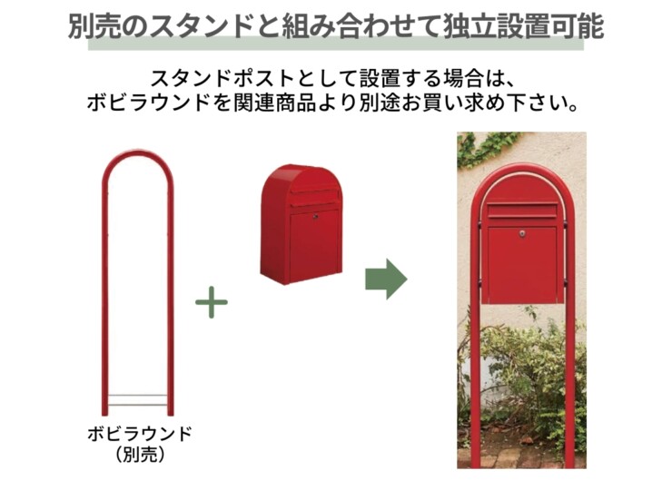 セキスイデザインワークス デザインポスト ボビ（bobi）別売りのスタンドと組み合わせて独立設置が可能