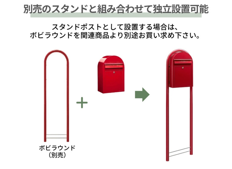 セキスイデザインワークス デザインポスト ボビUSA 別売のスタンドと組み合わせて独立設置可能