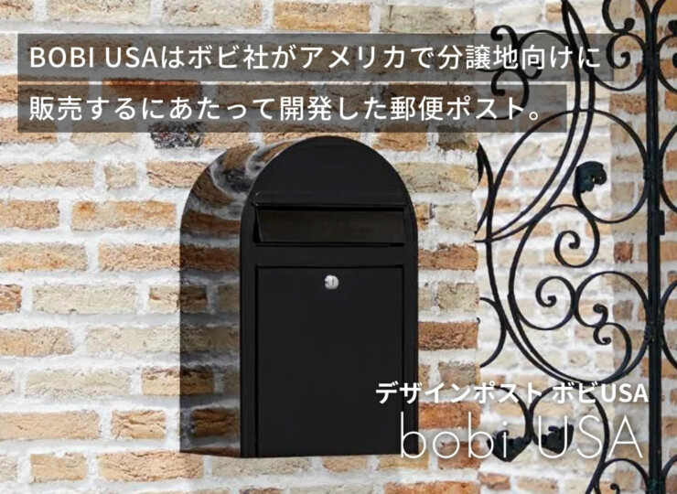 セキスイデザインワークス デザインポスト ボビUSA イメージ