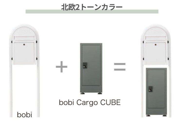 セキスイデザインワークス 宅配ボックス bobi Cargo CUBE（ボビカーゴキューブ）北欧2トーンカラー