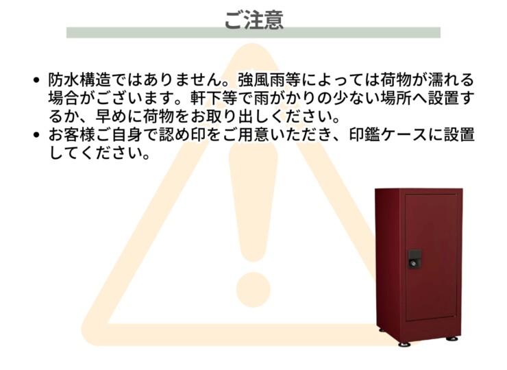 セキスイデザインワークス 宅配ボックス bobi Cargo CUBE（ボビカーゴキューブ）ご注意