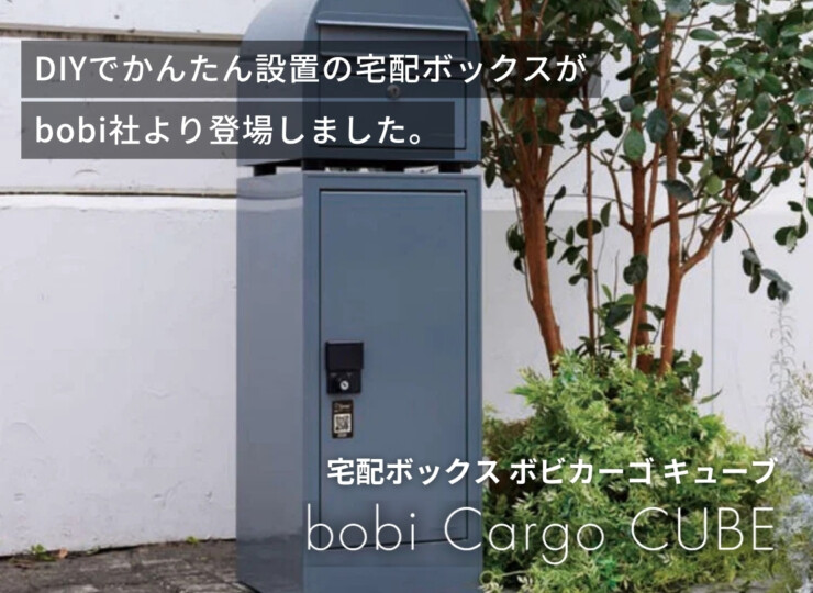 セキスイデザインワークス 宅配ボックス bobi Cargo CUBE（ボビカーゴキューブ）イメージ