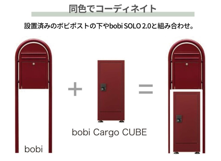 セキスイデザインワークス 宅配ボックス bobi Cargo CUBE（ボビカーゴキューブ）同色でコーディネート