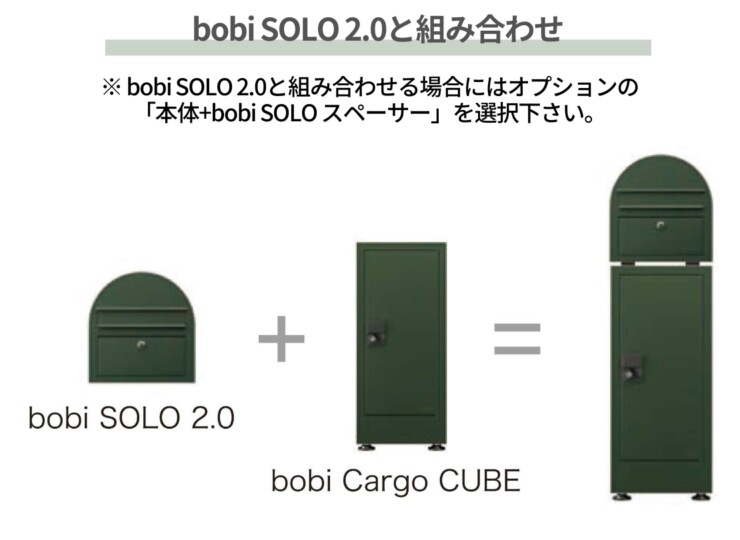 セキスイデザインワークス 宅配ボックス bobi Cargo CUBE（ボビカーゴキューブ）ボビソロ2.0と組み合わせ