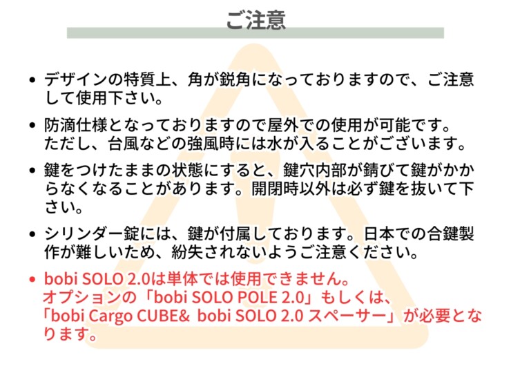 セキスイデザインワークス bobi SOLO 2.0（ボビソロ2.0）ご注意