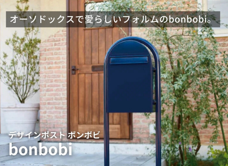 セキスイデザインワークス デザインポスト ボンボビ（bonbobi）イメージ