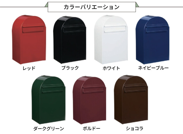 セキスイデザインワークス デザインポスト ボンボビ（bonbobi）カラーバリエーション