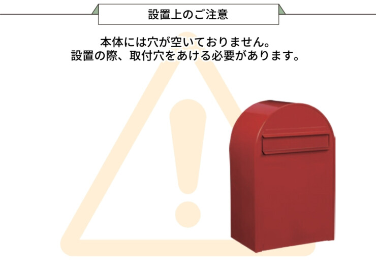 セキスイデザインワークス デザインポスト ボンボビ（bonbobi）施工上のご注意