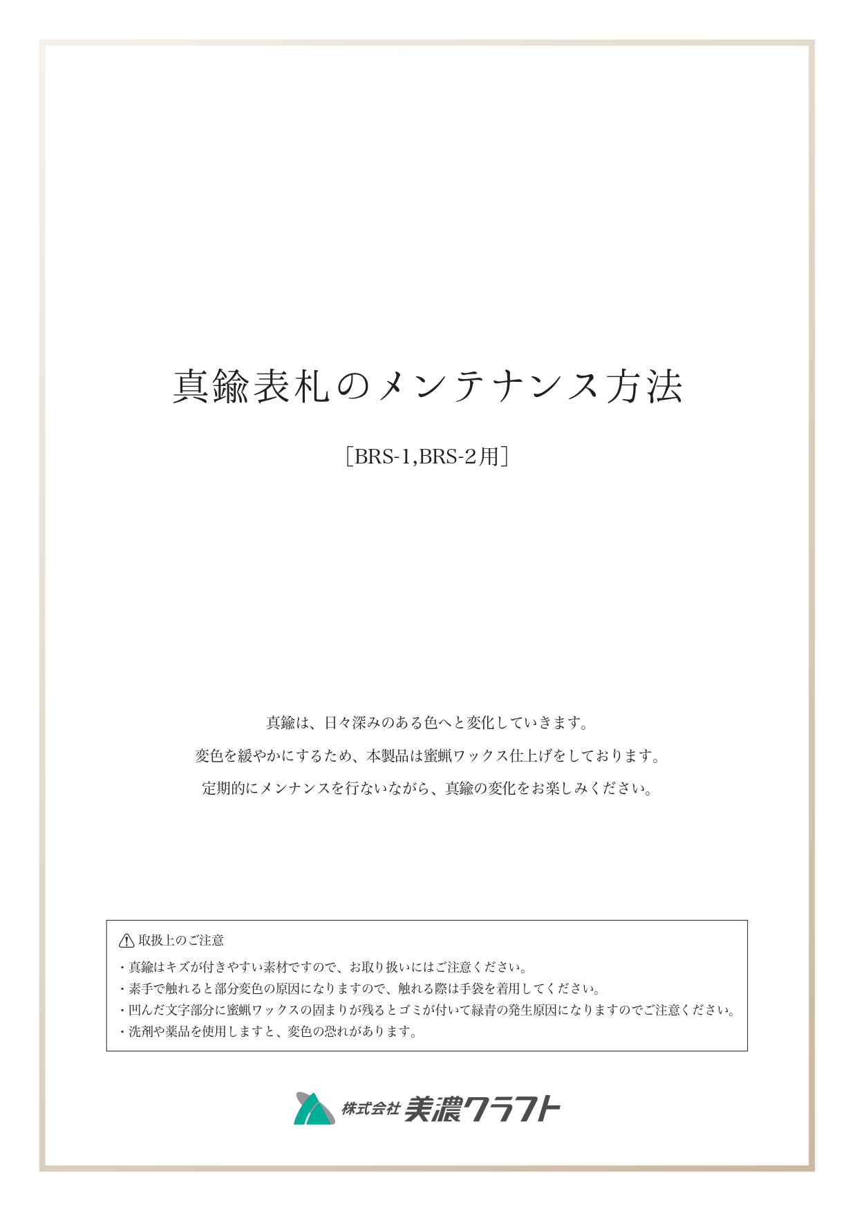 美濃クラフト 真鍮表札 ブラス メンテナンス方法