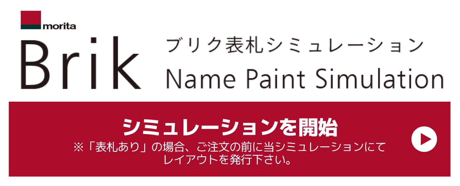 森田アルミ工業 エントランスユニット Brik（ブリク）Brik Name Paint ブリクネームペイント 表札 シミュレーション