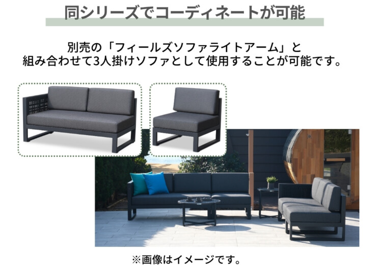 かじ新 K.RAUCORD（ケイ.ラウコード）フィールズソファミドル+専用クッションセット Fields ｍ 同シリーズでコーディネートが可能です。