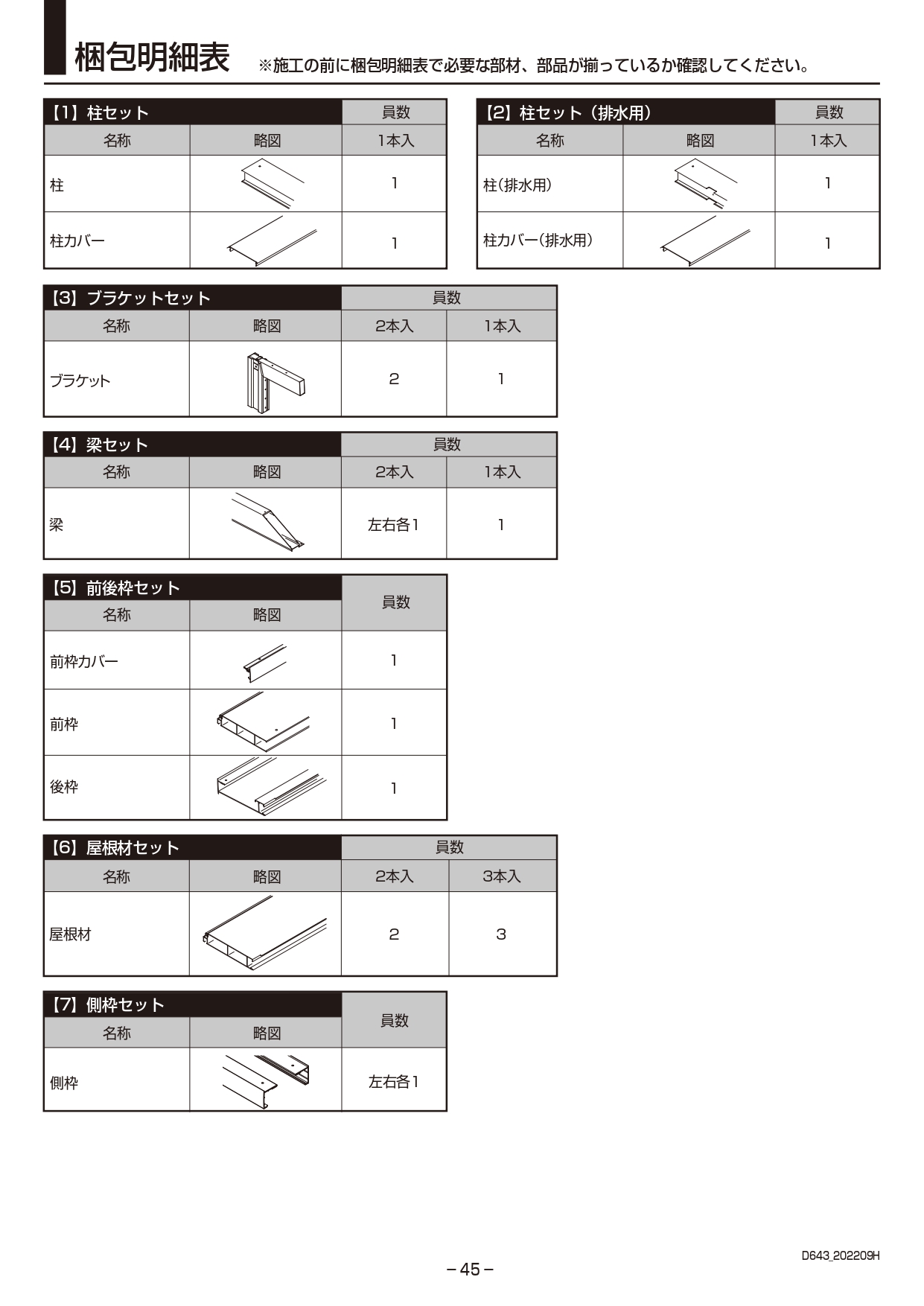 カーポートSC1台用 取説45