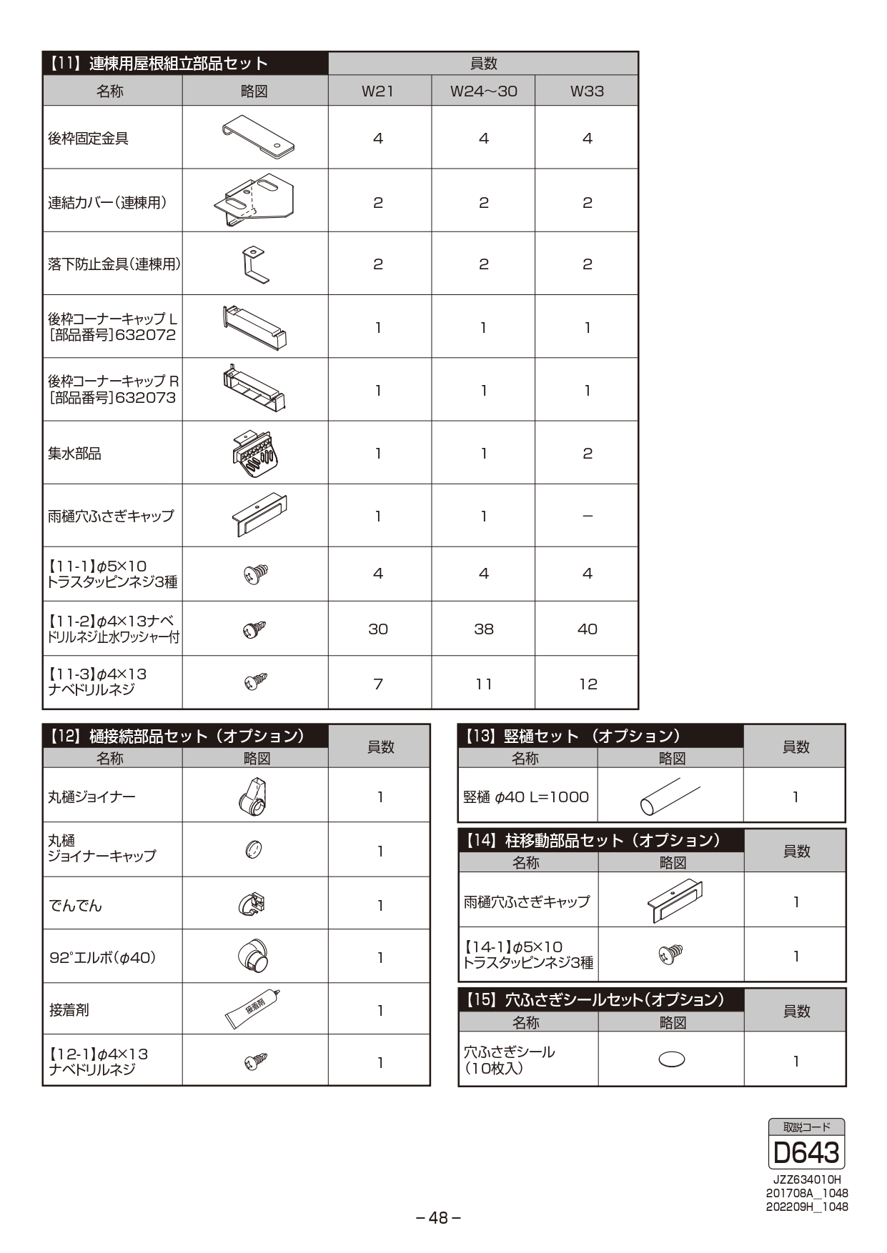 カーポートSC1台用 取説48