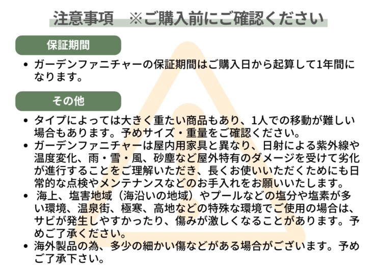 LIXIL ガーデンファニチャーTYPE011 1人掛けチェアB 注意事項