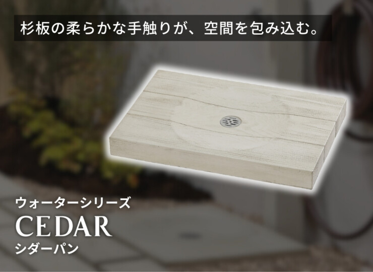 ユニソン ウォーターポット シダーパン イメージ