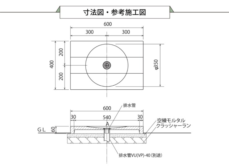 ユニソン ウォーターポット シダーパン 参考施工図