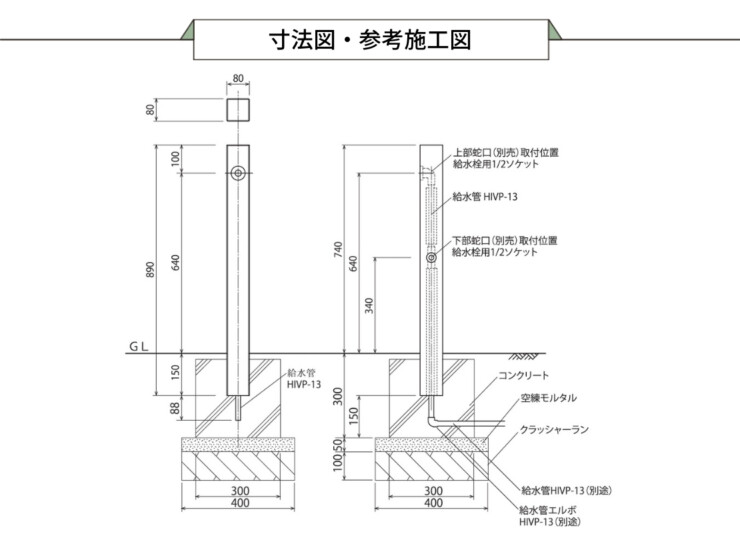 ユニソン ウォータースタンド シダースタンド 参考施工図