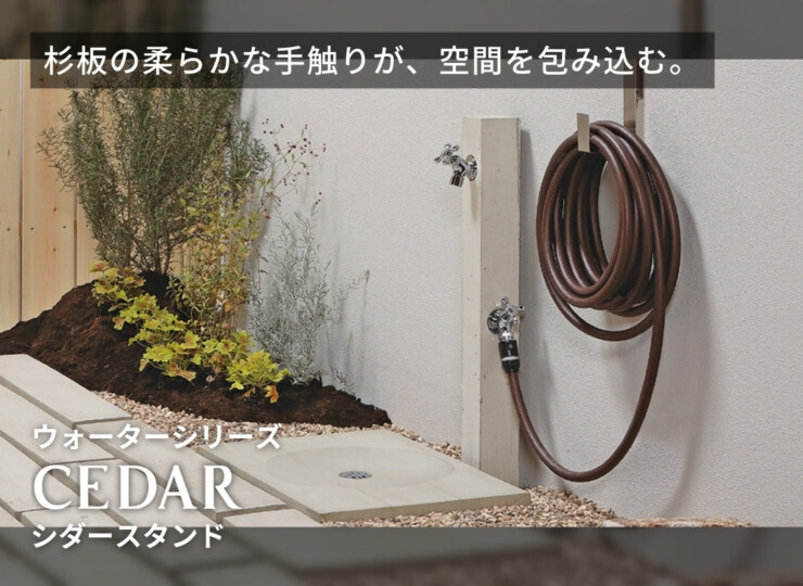 ユニソン ウォータースタンド シダースタンド イメージ