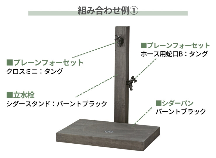 ユニソン ウォータースタンド シダースタンド 組み合わせ例