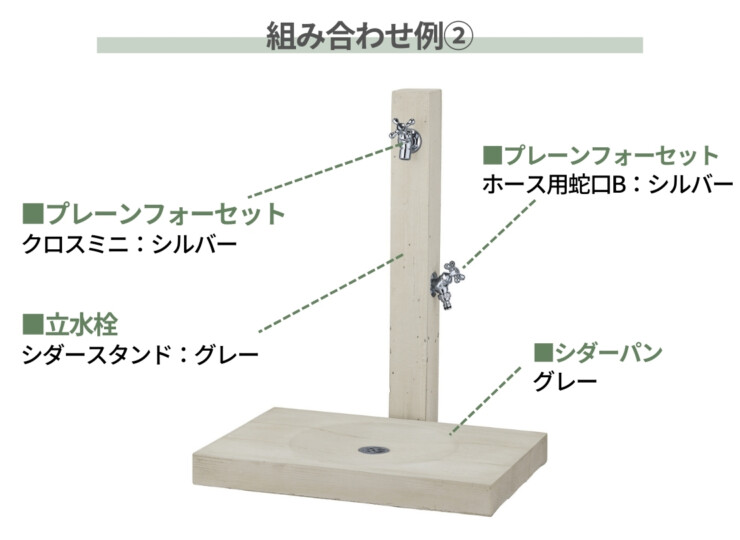 ユニソン ウォータースタンド シダースタンド 組み合わせ例
