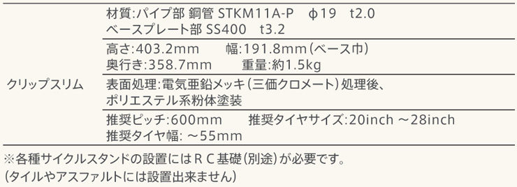 カツデン サイクルスタンド CLIP slim クリップスリム 仕様