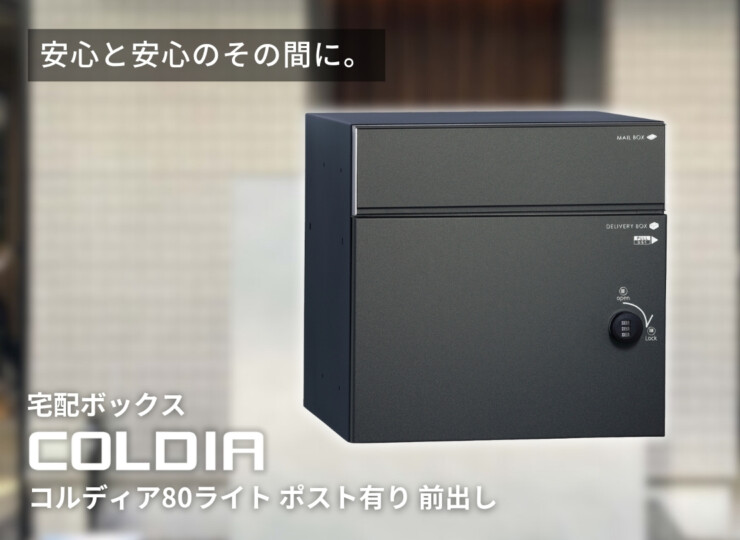ユニソン コルディア80ライト ポスト有り 前出し イメージ