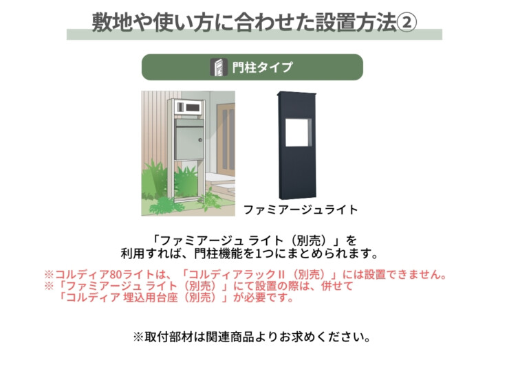 ユニソン コルディア80ライト ポスト有り 敷地や使い方に合わせた設置方法