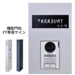 LIXIL 機能門柱FT専用サイン カラーステンレスサインAタイプ ブラック