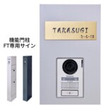 LIXIL 機能門柱FT専用サイン カラーステンレスサインAタイプ ゴールド