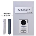 LIXIL 機能門柱FT専用サイン カラーステンレスサインAタイプ ヘアライン