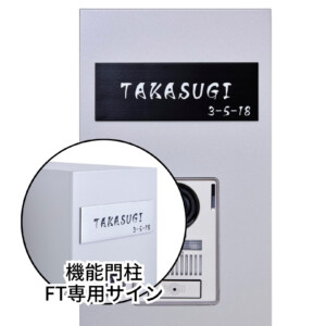 LIXIL 機能門柱FT専用サイン カラーステンレスサインAタイプ ブラック
