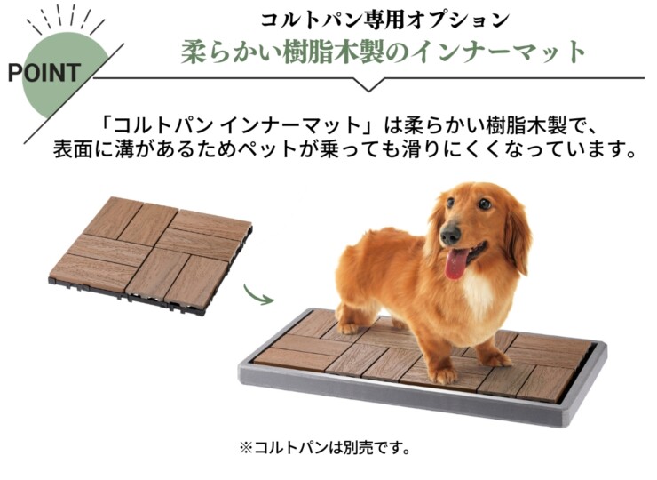 ユニソン コルトパン専用オプション コルトパン インナーマット 特長