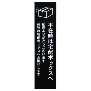 デコサイン宅配ボックス案内タグ 定型タイプA