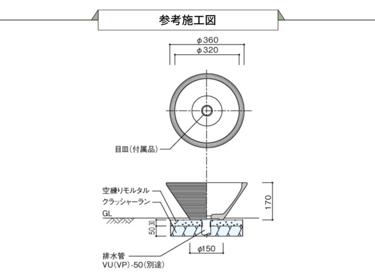 ユニソン 陶芸ポット デミ 参考施工図